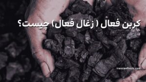 کربن-فعال-زغال-فعال-چیست؟