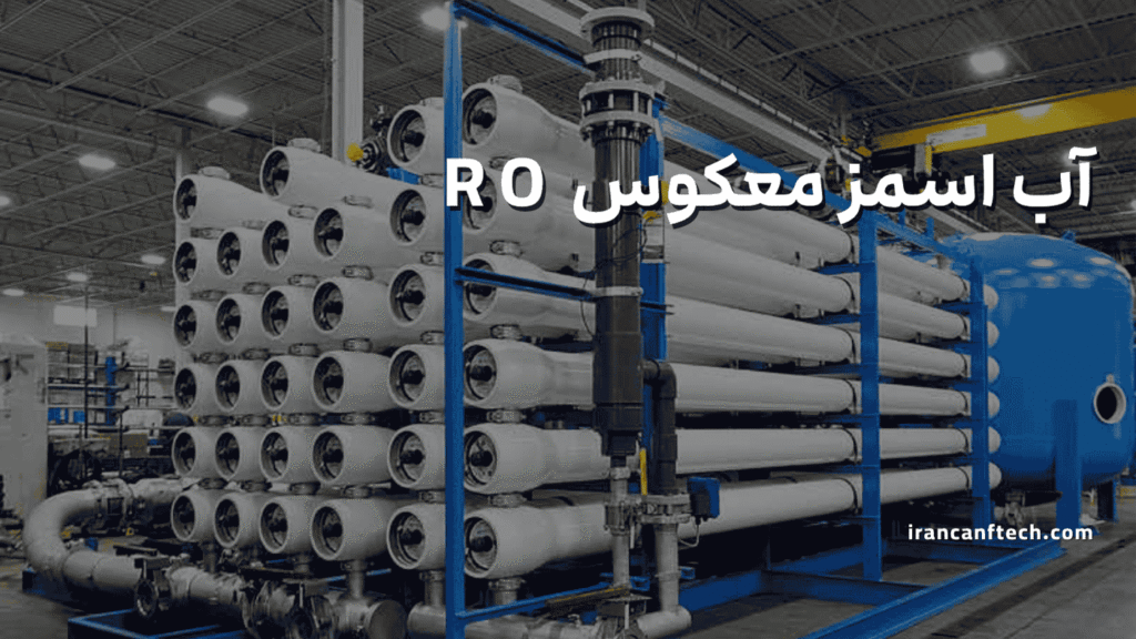 آب اسمز معکوس RO