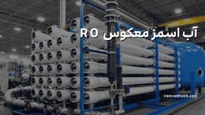 آب اسمز معکوس RO