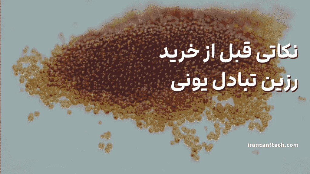 نکاتی که قبل از خرید رزین_های تبادل یونی