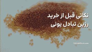 نکاتی که قبل از خرید رزین_های تبادل یونی