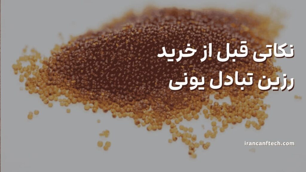 نکاتی-که-قبل-از-خرید-رزین_های-تبادل-یونی