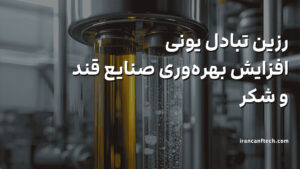 استفاده از رزین تبادل یونی؛افزایش بهره_وری صنایع قند و شکر