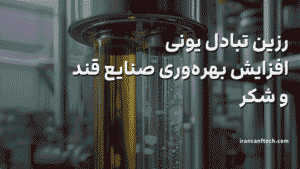 استفاده از رزین تبادل یونی؛افزایش بهره_وری صنایع قند و شکر