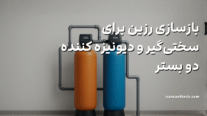 بازسازی رزین برای سختی_گیر و دیونیزه کننده_های دو بستر