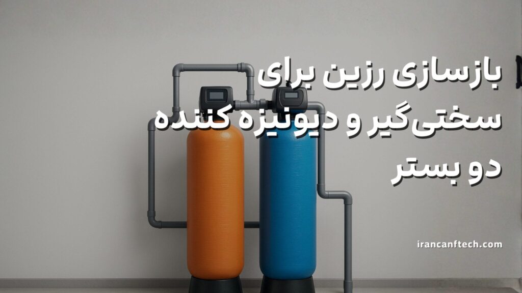 بازسازی-رزین-برای-سختی_گیر-و-دیونیزه-کننده_های-دو-بستر