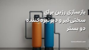 بازسازی-رزین-برای-سختی_گیر-و-دیونیزه-کننده_های-دو-بستر