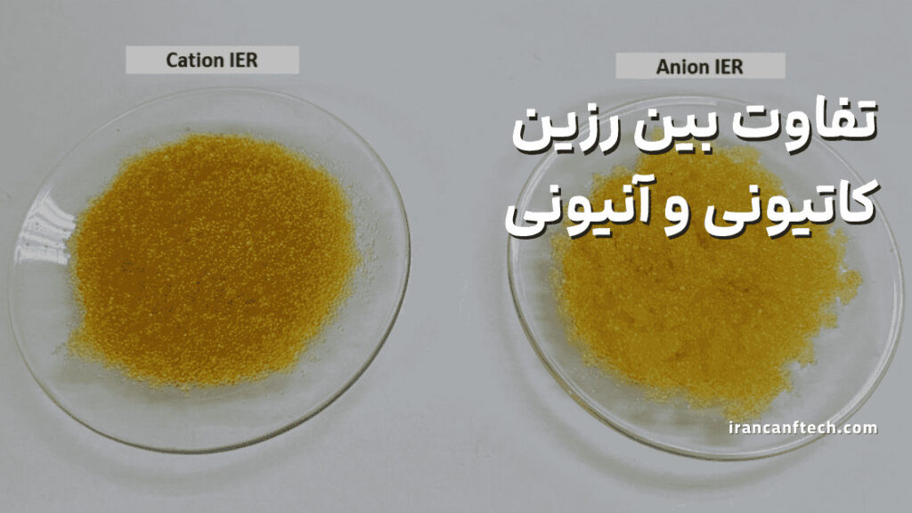 تفاوت بین رزین_های تبادل کاتیونی و آنیونی