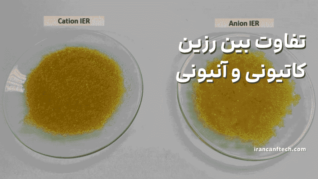 تفاوت بین رزین_های تبادل کاتیونی و آنیونی