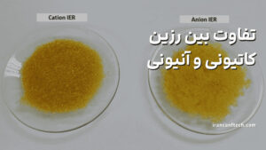 تفاوت بین رزین_های تبادل کاتیونی و آنیونی
