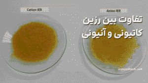 تفاوت بین رزین_های تبادل کاتیونی و آنیونی