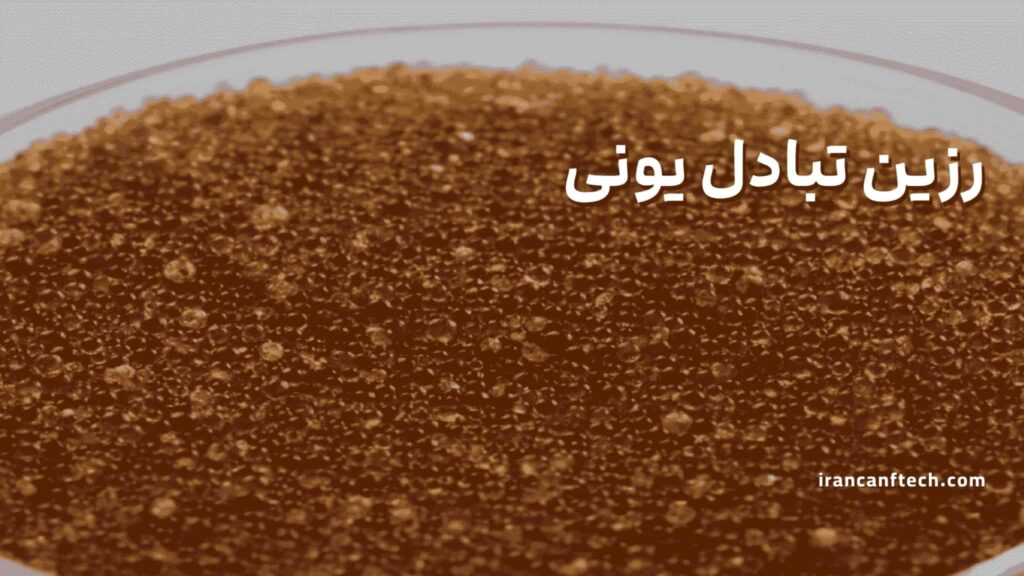 رزین-تبادل-یونی