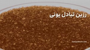 رزین-تبادل-یونی