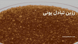 رزین تبادل یونی