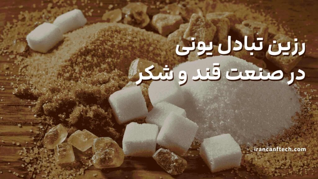 رزین-تبادل-یونی،-تحولی-اساسی-در-صنعت-قند-و-شکر