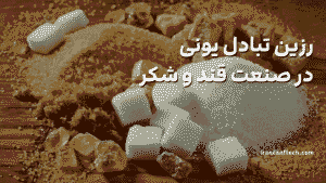 رزین تبادل یونی، در صنعت قند و شکر