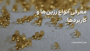 معرفی انواع رزین_ها و کاربردها