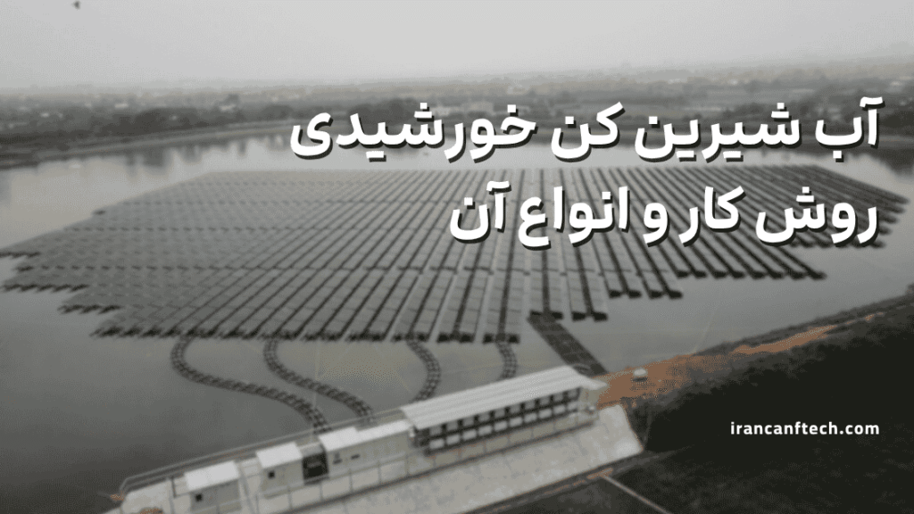 آب شیرین کن خورشیدی