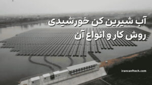 آب شیرین کن خورشیدی