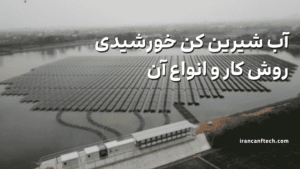 آب شیرین کن خورشیدی