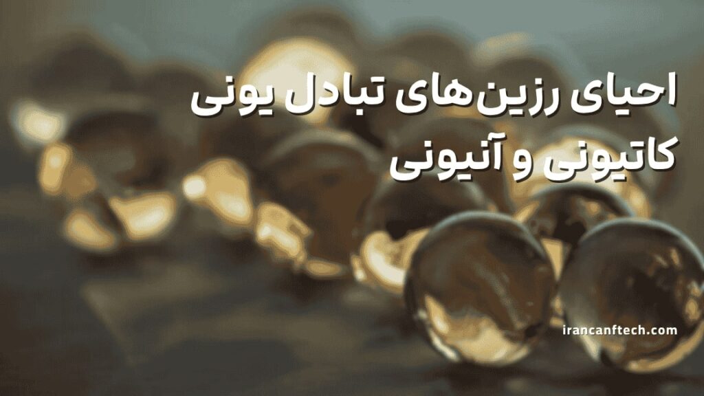 احیای-رزین-تبادلی