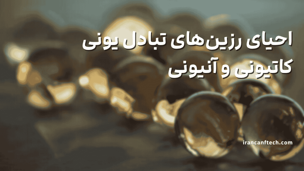 احیای رزین تبادلی
