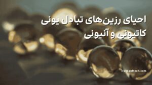 احیای-رزین-تبادلی