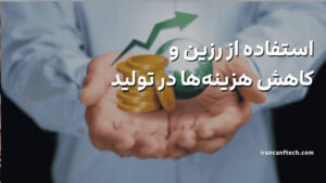 استفاده از رزین و کاهش هزینه_ها در تولید