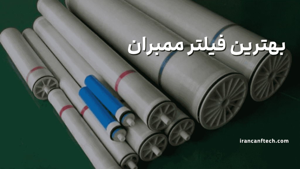 بهترین فیلتر ممبران