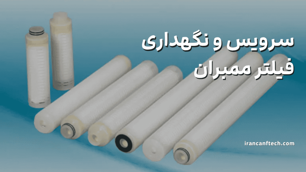 سرویس فیلتر ممبران