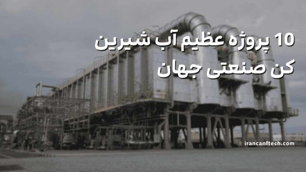 پروژه عظیم آب شیرین کن
