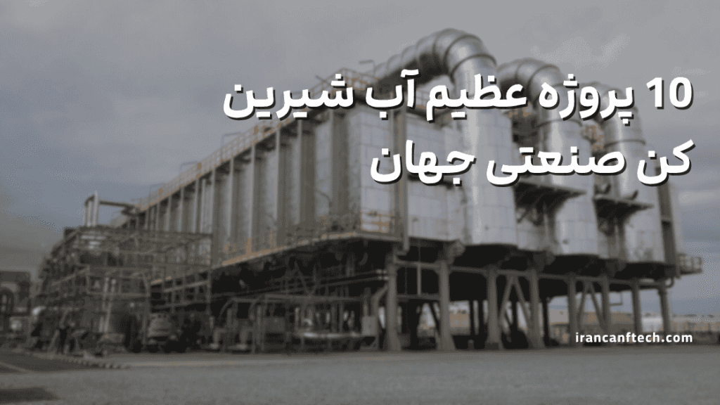 پروژه عظیم آب شیرین کن