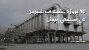 پروژه عظیم آب شیرین کن