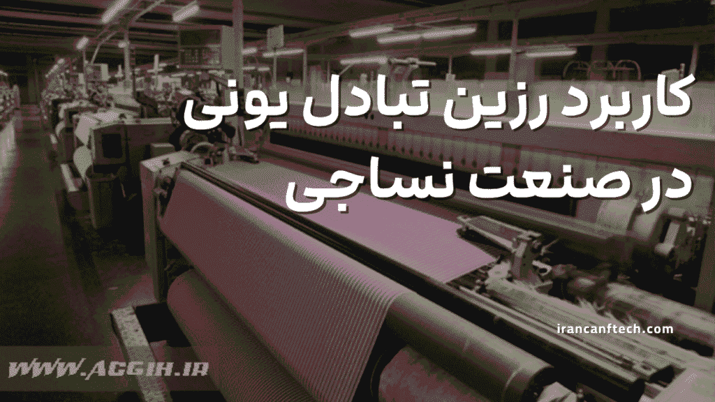 کاربرد رزین در صنعت نساجی