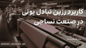 کاربرد-رزین-در-صنعت-نساجی