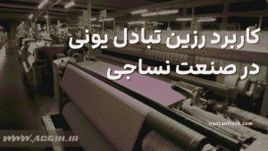 کاربرد رزین در صنعت نساجی