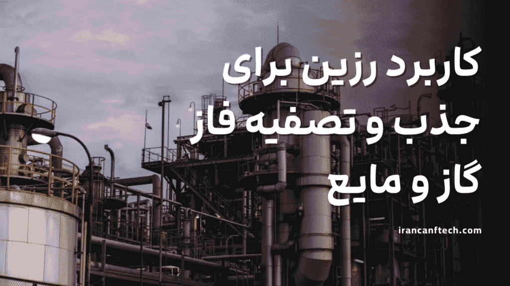 جذب و تصفیه فاز گازو مایع