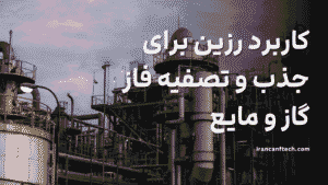 جذب و تصفیه فاز گازو مایع