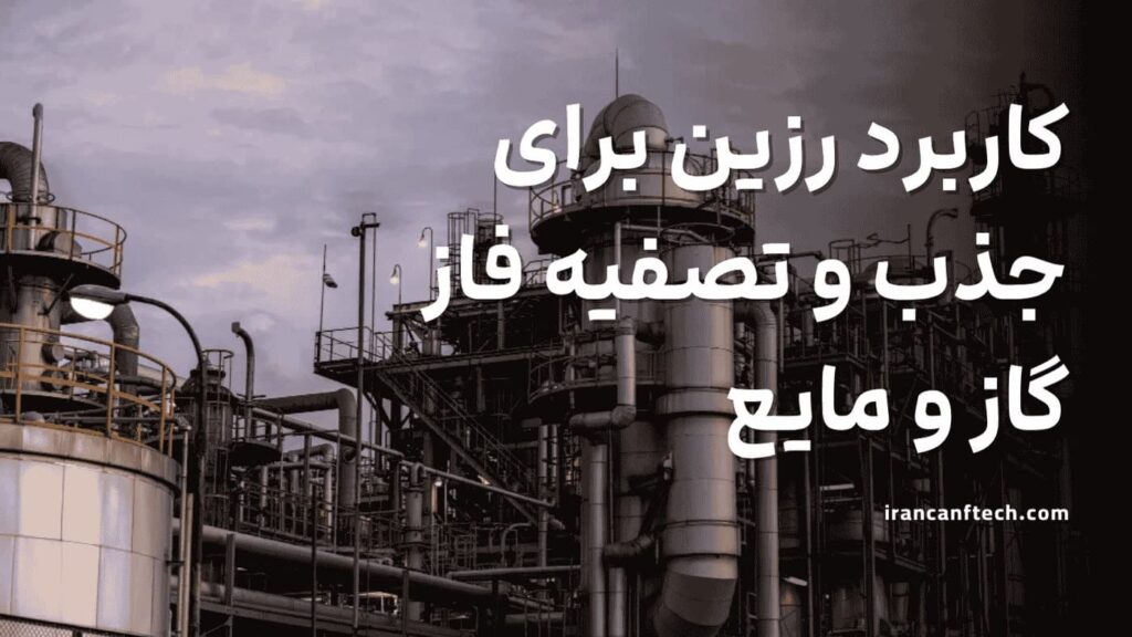 رزین-برای-جذب-و-تصفیه-فاز-گازو-مایع