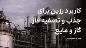 رزین-برای-جذب-و-تصفیه-فاز-گازو-مایع