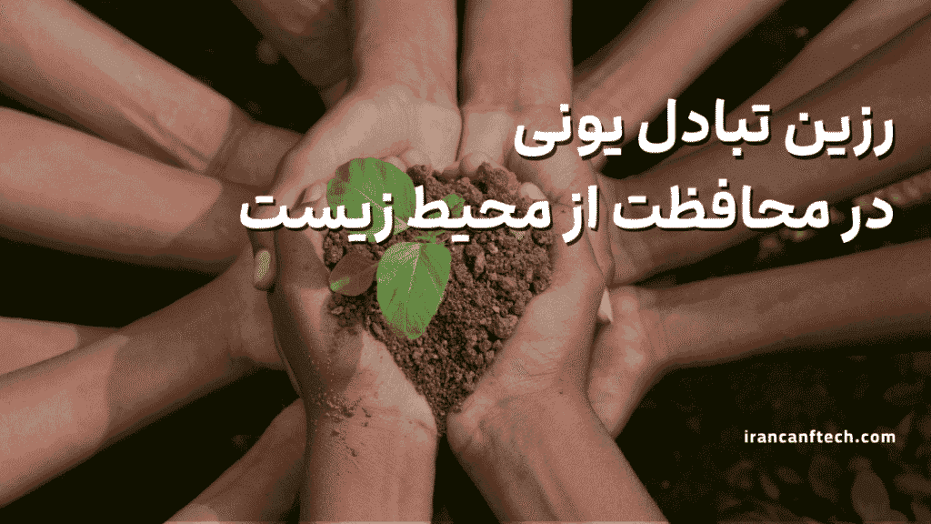 رزین_ تبادل یونی در محافظت از محیط زیست