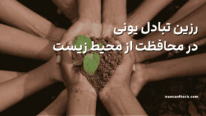 رزین_ تبادل یونی در محافظت از محیط زیست