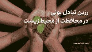 رزین_ تبادل یونی در محافظت از محیط زیست