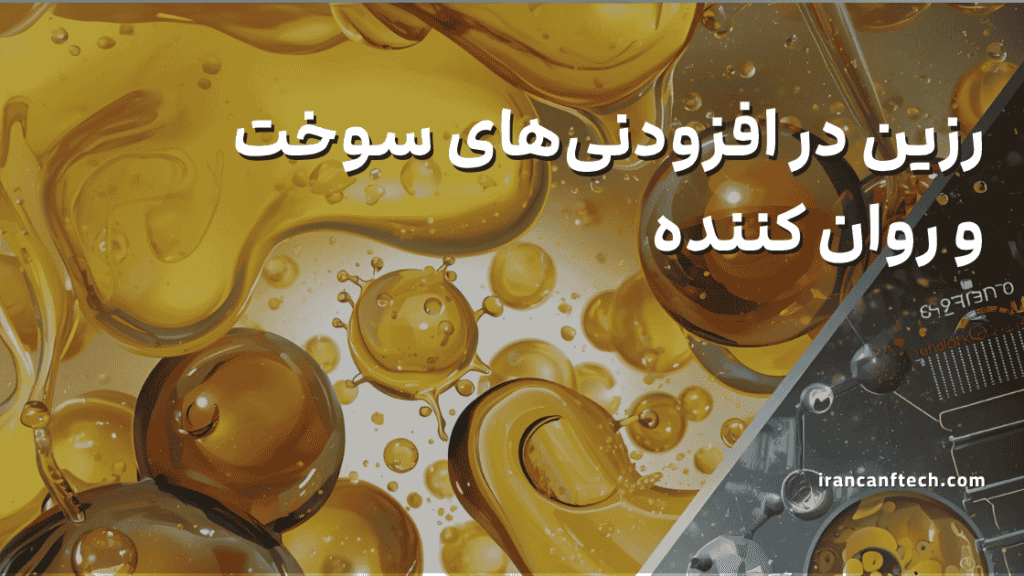 رزین_ها در افزودنی_های سوخت و روان کننده