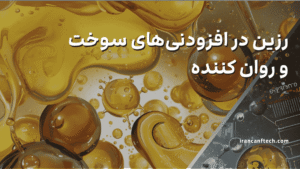 رزین_ها در افزودنی_های سوخت و روان کننده