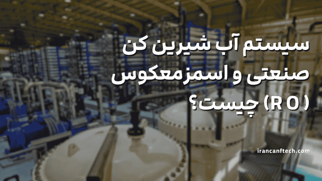 آب شیرین کن صنعتی