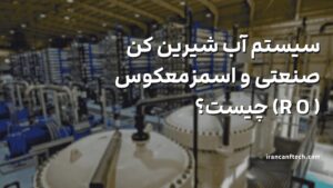 سیستم-آب-شیرین-کن-صنعتی