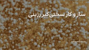 ساز-و-کار-سختی_گیر-رزینی