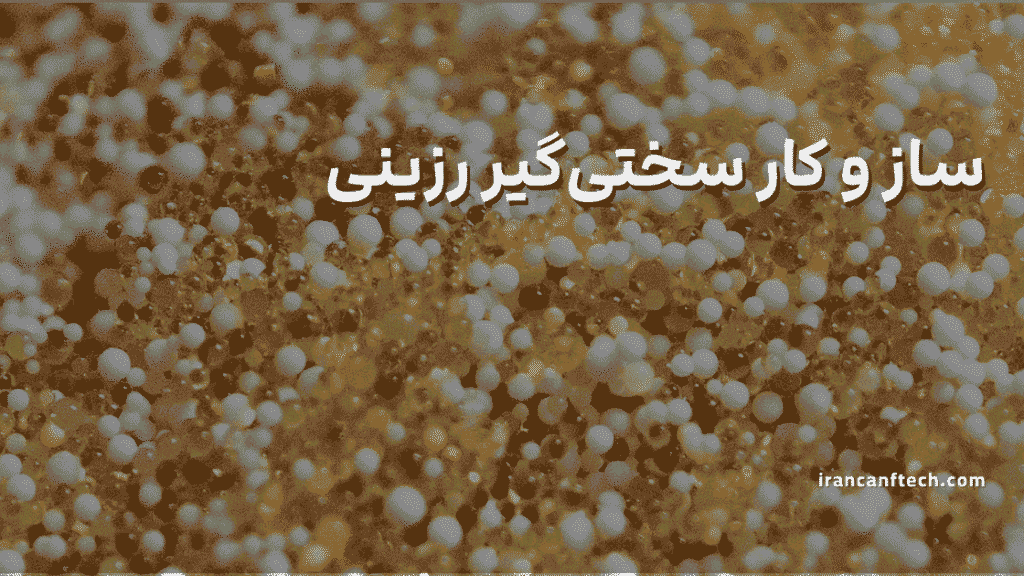 سختی_گیر رزینی