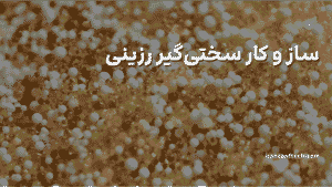 سختی_گیر رزینی